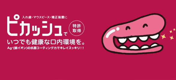 ピカッシュでいつでも健康な口内環境を