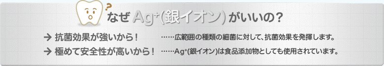 なぜAg（銀イオン）がいいの？　→抗菌効果が強いから！　→極めて安全性が高いから！