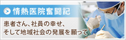情熱医院奮闘記 －患者さん、社員の幸せ、そして地域社会の発展のために－