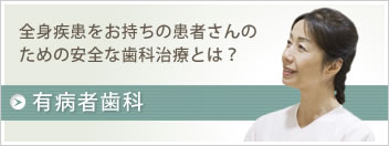 全身疾患をお持ちの患者さんもまずご相談ください「有病者歯科」