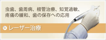歯周病などでおこる歯肉炎の除去や根幹の治療、歯牙の保存治療に効果的なレーザー治療　レーザー治療