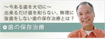 ～今ある歯を大切に～出来るだけ歯を削らない、無理に抜歯をしない歯の保存治療とは？歯の保存治療（MI治療）