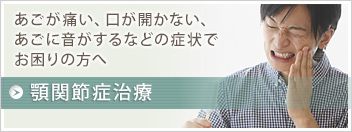 顎関節症治療 あごが痛い、口が開かない、あごに音がするなどの症状でお困りの方へ