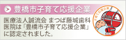 豊橋市子育て応援企業