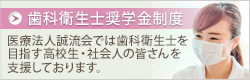 歯科衛生士奨学金制度