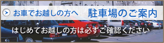 駐車場のご案内