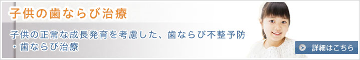 子供の歯ならび治療