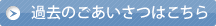 過去のごあいさつ