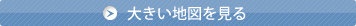 大きい地図を見る