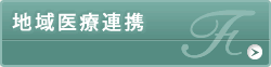 地域医療連携