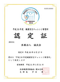 健康宣言チャレンジ事業所 証明証