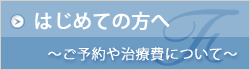 初めての方へ　～ご予約や治療費について～