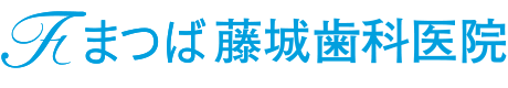 まつば藤城歯科医院