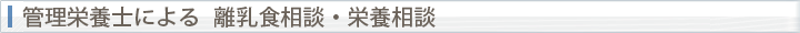 管理栄養士による  離乳食相談・栄養相談
