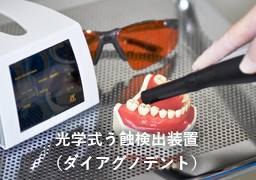 光学式う蝕検出装置（ダイアグノデント）