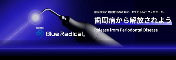 ブルーラジカル(Blue Radical)のイメージ