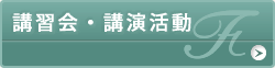 講習会・講演活動