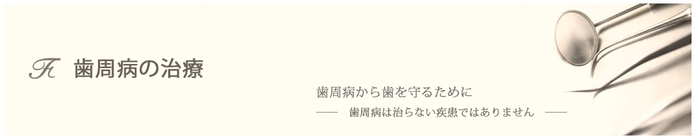 歯周病の治療