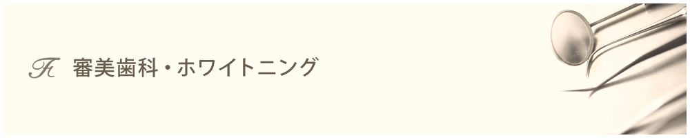 審美歯科・ホワイトニング