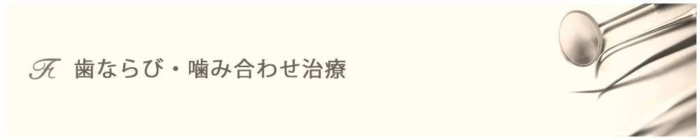 歯ならび・噛み合わせ治療
