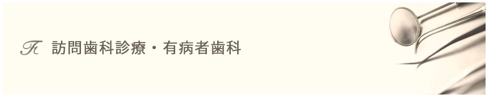 訪問歯科診療・有病者歯科