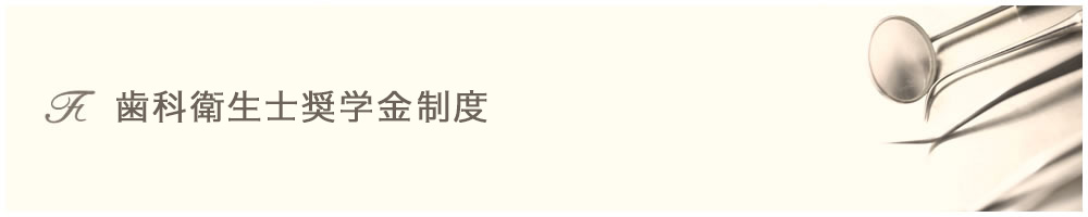 歯科衛生士奨学金制度