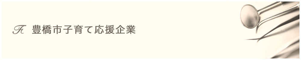 豊橋市子育て応援企業