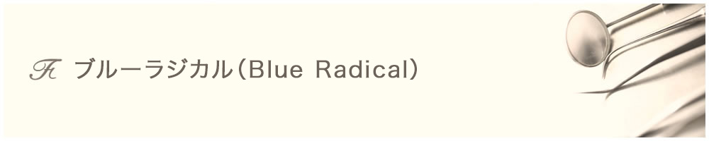 ブルーラジカル(Blue Radical)