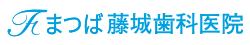まつば藤城歯科医院