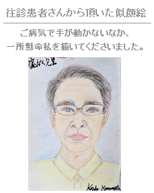 往診患者さんから頂いた似顔絵