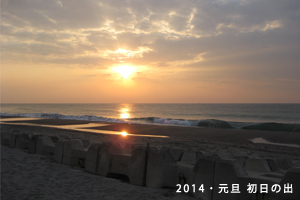 2014年元旦初日の出