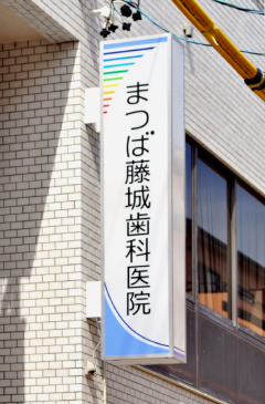 新しい袖看板