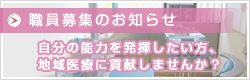 職員募集