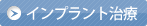 インプラント治療