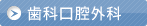 歯科口腔外科