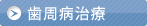 歯周病治療