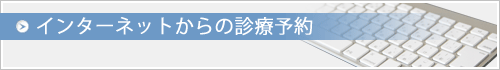 インターネットからの診療予約